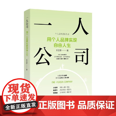 一人公司 用个人品牌实现自由人生 王艺霖 著 管理