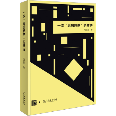 正版新书]一次“思想断电”的旅行马钦忠9787100242943