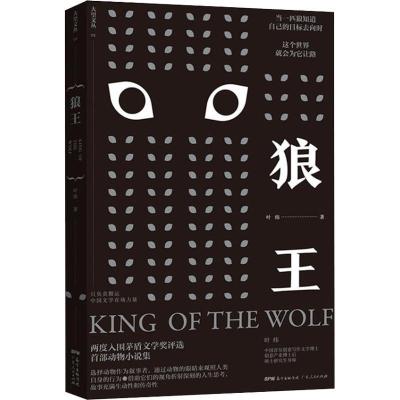 正版新书]狼王叶炜9787218124797