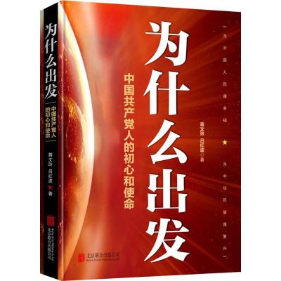 正版新书]为什么出发:中国共产党人的初心和使命蒋文玲97875596