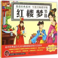 正版新书]红楼梦:节选(早教名师指导版儿童彩色注音版)于清峰
