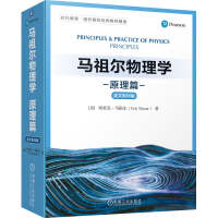 [M]马祖尔物理学 原理篇 英文影印版-9787111700463