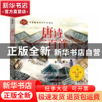 正版 唐诗三百首(彩绘注音版) 编者:童未|责编:彭现 民主与建设出