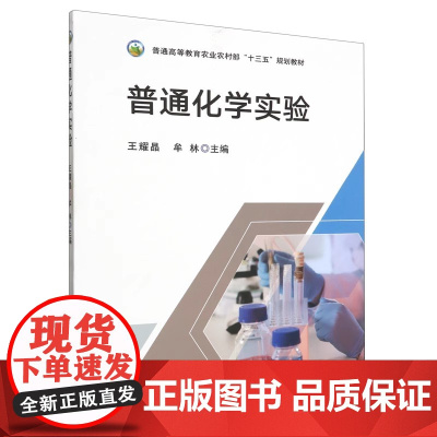 普通化学实验 王耀晶,牟林 编 中国农业出版社9787109307537