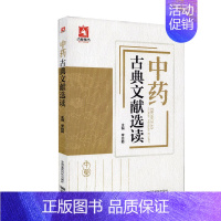 [正版]中药古典文献选读 9787506799034 李昌勤 主编 中国医药科技出版社 介绍古代中药文献语言文化现象 可