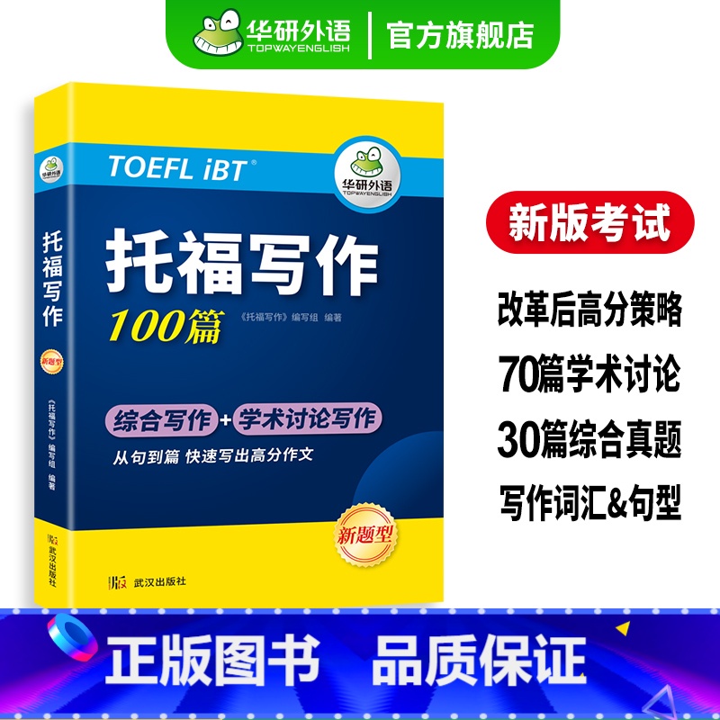 [正版] 托福写作100篇改革版新题型学术讨论综合写作机经真题高分范文备考策略审题构想高分技能写作句型练习话题素材词汇