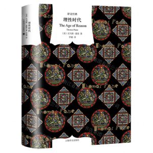 [N]理性时代(精)/译文经典-9787532785322