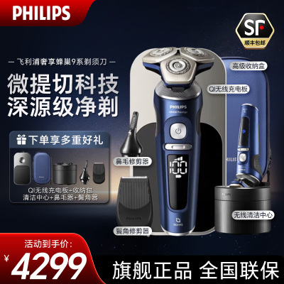 飞利浦(PHILIPS)电动剃须刀 自动剃须刀 旋转式剃胡刀 蜂巢奢享9系高端整机进口送男友送老公SP9886/36