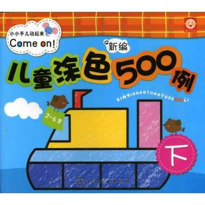 新编儿童涂色500例.下