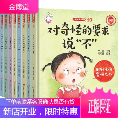儿童安全自救360共8册儿童安全和性教育绘本3-6儿童自我保护性格与情商培养安全教育绘本启蒙早教