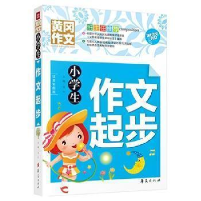 正版新书]小学生作文起步文心9787508084541
