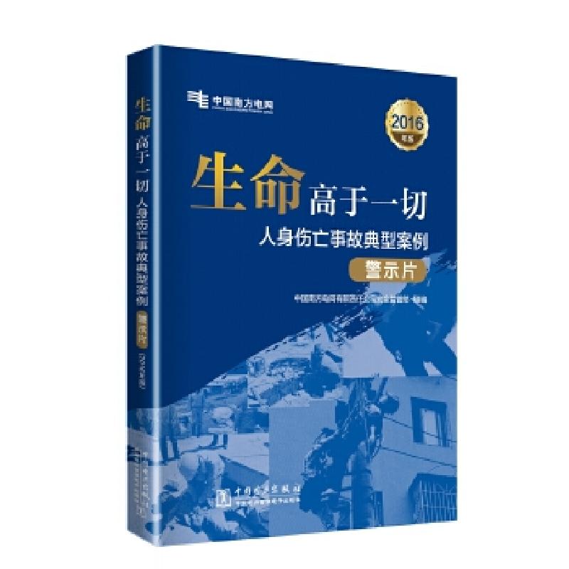 正版新书]生命高于一切——南方电网公司人身伤亡事故典型案例漫