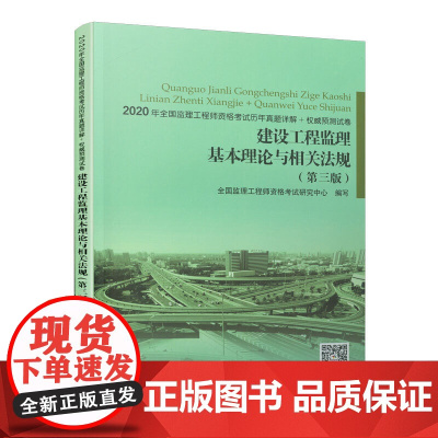 建设工程监理基本理论与相关法规(第三版) 全国监理工程师资格考试研究中心 中国建筑工业出版社 正版书籍
