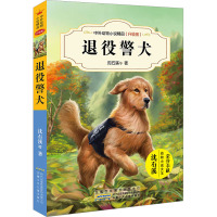 退役警犬/沈石溪中外动物小说精品升级版 9-12岁儿童文学励志动物成长故事 三四五六年级中小学生课外阅读书籍 沈石溪的书