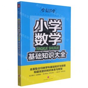 [N]小学数学基础知识大全/学霸课堂-9787545563764