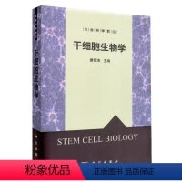 [正版]干细胞生物学生命科学前沿 郑志弦 科学出版社