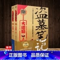 [正版]盗墓笔记8大结局上下 典藏纪念版 南派三叔著 恐怖惊悚悬疑盗墓探险小说图书籍鬼吹灯类盗墓小说