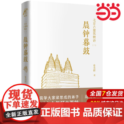 北京古建筑物语.二:晨钟暮鼓.张克群 著9787122296290