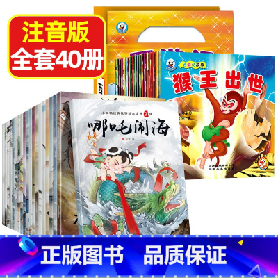 [全40册]经典故事绘本+西游记故事 [正版]经典故事全套20册哪吒闹海经典童话民间故事彩图注音版绘本 儿童3-6-8周