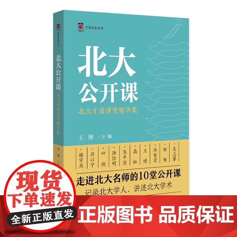 北大公开课:北大才斋讲堂精华集 王博 通识性课程才斋讲堂 分享研究心得 科学精神与学科素养 中国文化的精神