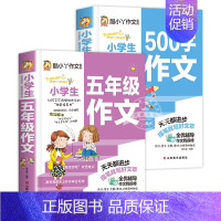 [2册]五年级作文+500字作文 小学五年级 [正版]小学生五年级作文书5年级作文大全小学生500字作文作文好词好句好段