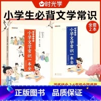 全2册[学练结合]小学文学常识 小学通用 [正版]小学生文学必背常识一本全小学1-6年级语文素养提升基础知识大盘点中国古