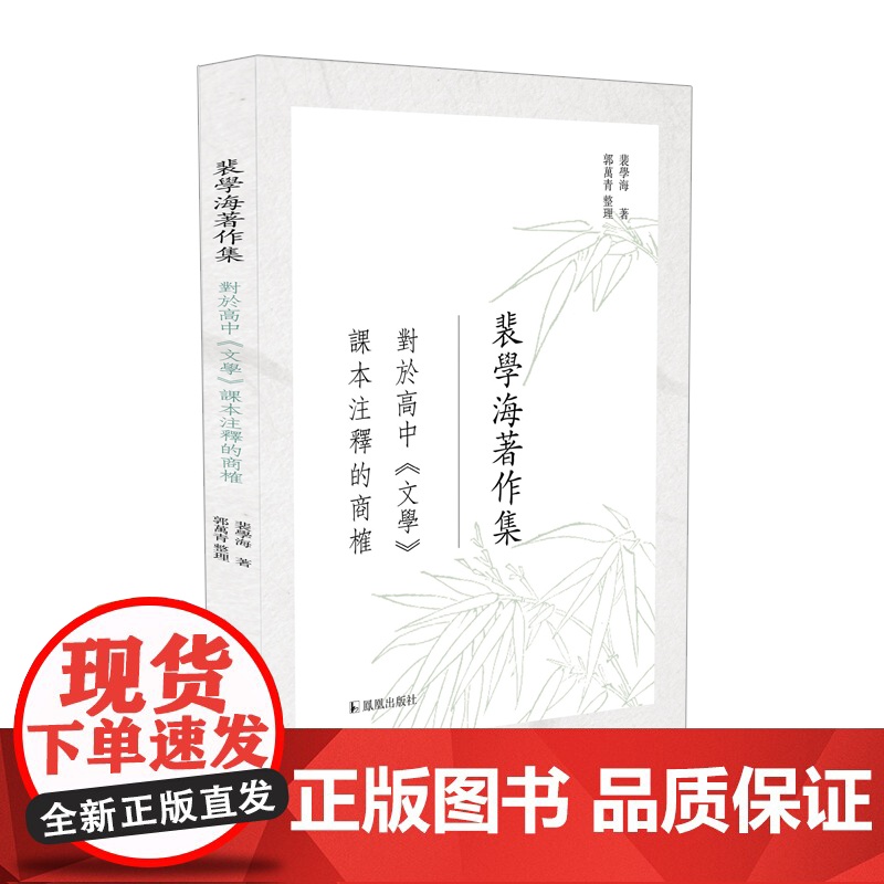 对于高中《文学》课本注释的商榷 (裴学海著作集) 郭万青 整理 32开平装 凤凰出版社店 正版