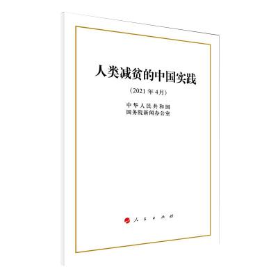 人类减贫的中国实践(16开)