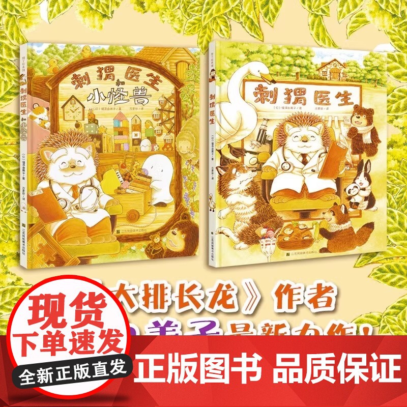 正版 刺猬医生全2册精装硬壳3-6岁图画绘本安东医生刺猬医生和小怪兽大排长龙福泽由美子早教启蒙睡前故事书亲子共读课外