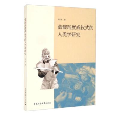 正版新书]蓝靛瑶度戒仪式的人类学研究刘涛9787520387484