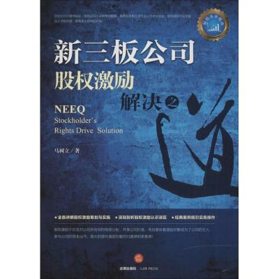 新三板公司股权激励解决之道