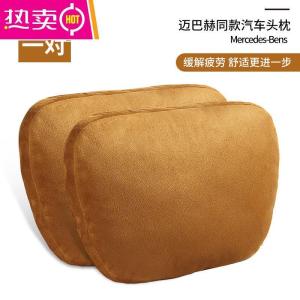 [补贴10%]奔驰汽车头枕腰靠迈巴赫颈椎枕头车用座椅车载靠垫靠枕护颈枕一对