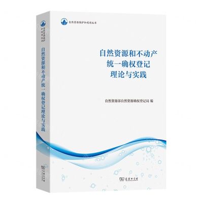 [N]自然资源和不动产统一确权登记理论与实践/自然资源保护和利用丛书-9787100224109