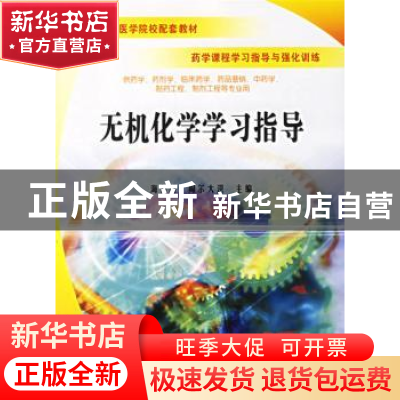 正版 无机化学学习指导 海力茜·陶尔大洪主编 科学出版社 9787030