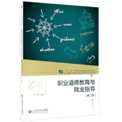 正版新书]职业道德教育与就业指导吕一中 编9787303248117