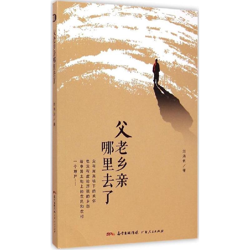 正版新书]父老乡亲哪里去了刘鸿伏9787218098678