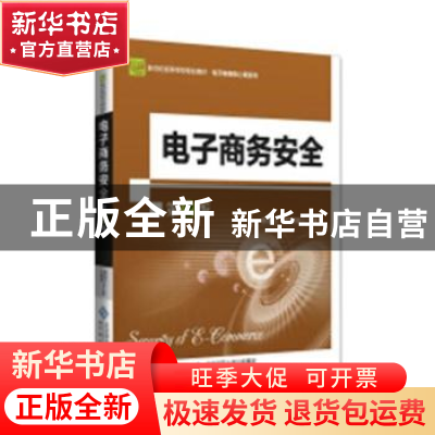 正版 电子商务安全 李洪心,王婷婷主编 北京师范大学出版社 9787
