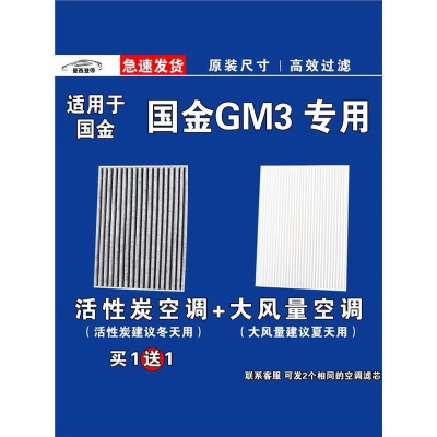 游枫亭适用国金GM3空调滤芯格EV电车新能源空气滤清器原厂升级