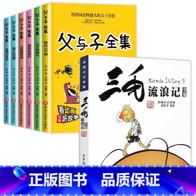 [共7册]父与子+三毛流浪记全集 [正版]完整版6册父与子书全集彩色注音版父与子漫画书卜劳恩著小学生二年级上册看图讲故事
