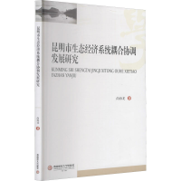 音像昆明市生态经济系统耦合协调发展研究尚海龙