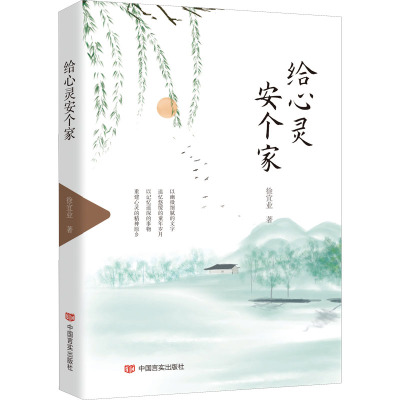 给心灵安个家/徐宜业著(以幽微细腻的文字,追忆悠缓的童年岁月,以记忆遥深的事物,重建心灵的精神原乡)