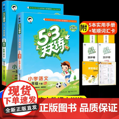 2024新版53天天练一年级下册同步训练全套语文数学练习册人教版小学1年级下学期五三天天练5.3试卷测试卷语数练习题学习