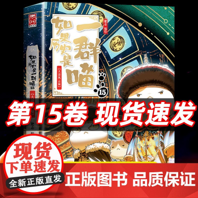 如果历史是一群喵全套15册正版大清风云肥志著漫画书适合小学生看的阅读课外书明末清初篇第14册和大明皇朝假如历史是一群猫1