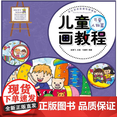 少儿艺术培训专用教材 儿童画教程·可爱人物篇