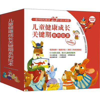 [M]儿童健康成长关键期系列绘本(全25册)-9787570220090