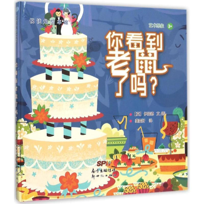 醉染图书你看到老鼠了吗?9787540593247