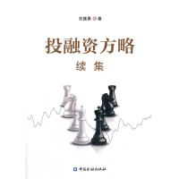 正版新书]投融资方略续集刘慧勇9787504991072