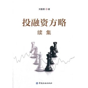 正版新书]投融资方略续集刘慧勇9787504991072