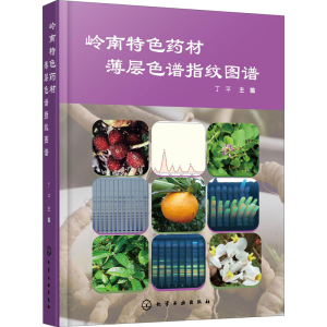[M]岭南特色药材薄层色谱指纹图谱-9787122368201