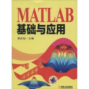 正版新书]MATLAB基础与应用熊庆如9787111458135